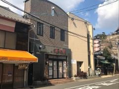 清味園