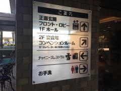 中国料理雪園
