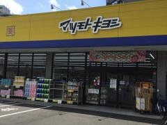 マツモトキヨシ　名古屋木場店
