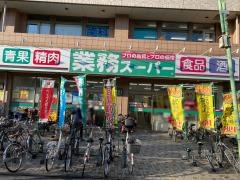 業務スーパー　保谷店