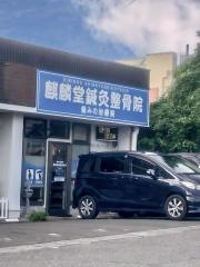麒麟堂鍼灸整骨院