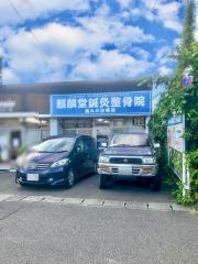 麒麟堂鍼灸整骨院