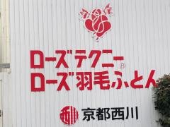 京都西川