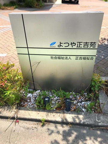 グループホームよつや正吉苑 看板