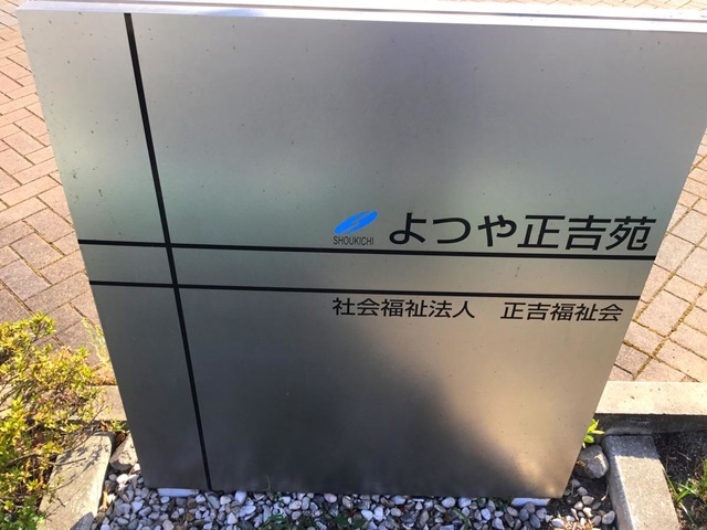 グループホームよつや正吉苑