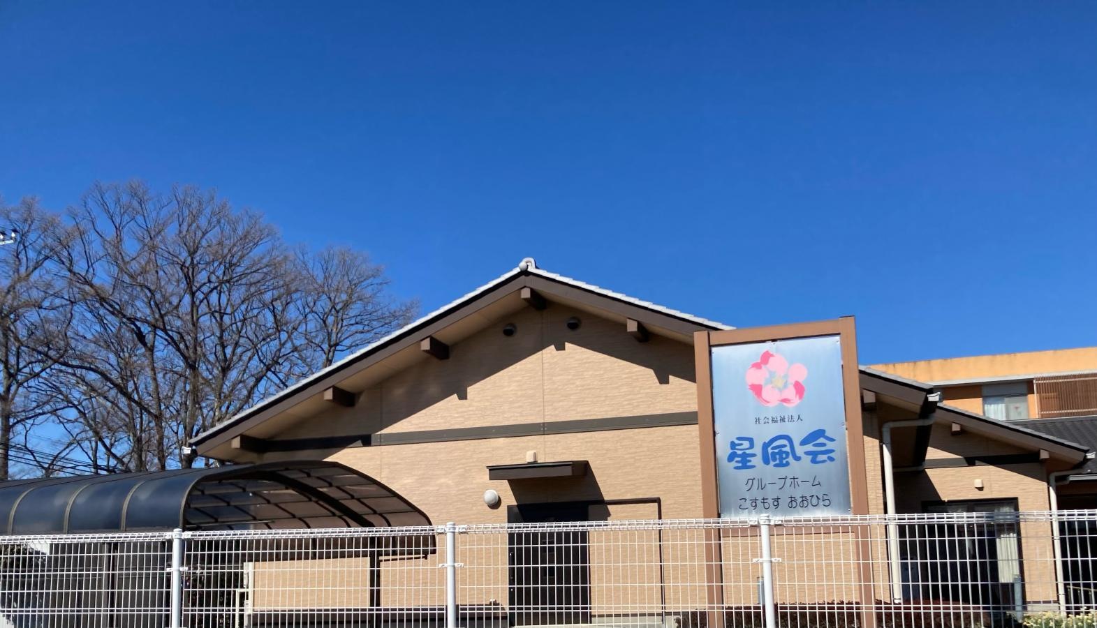 星風会グループホームこすもすおおひら