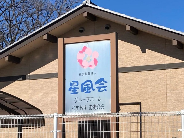 星風会グループホームこすもすおおひら 看板