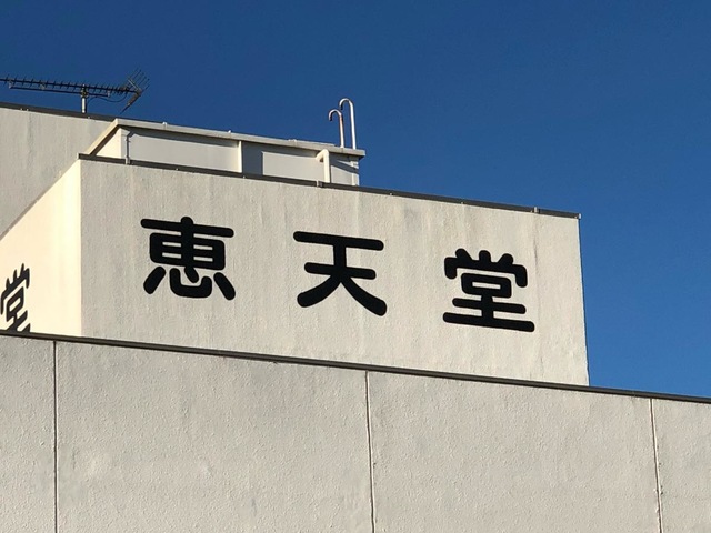 グループホーム恵天堂 看板