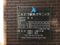 こんどう眼科クリニック