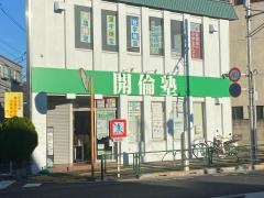 開倫塾　北千住校