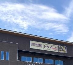 個別指導塾トライプラス　学園の森校