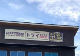 個別指導塾トライプラス　学園の森校