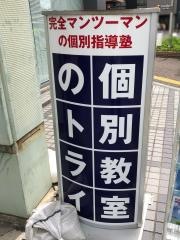 個別教室のトライ　中新町校
