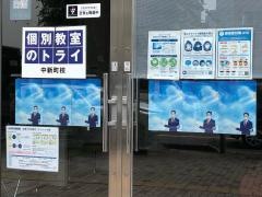 個別教室のトライ　中新町校