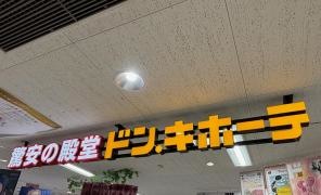ドン・キホーテ　アピタ四日市店