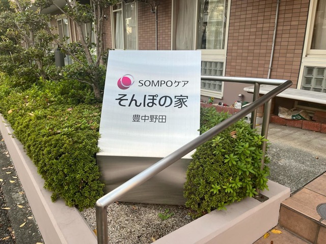 そんぽの家豊中野田