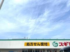 スギ薬局　南陽店
