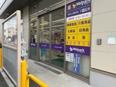 ウェルパーク世田谷上祖師谷店