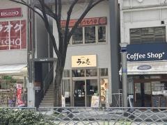 純豚骨ラの壱　伏見店