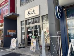 純豚骨ラの壱　伏見店