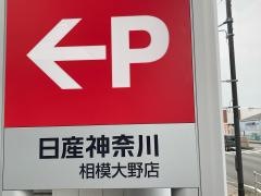 日産神奈川　相模大野店