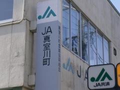 ＪＡ真室川町本所