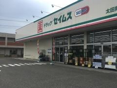 ドラッグセイムス　太田南矢島店
