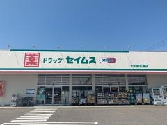 ドラッグセイムス　太田南矢島店