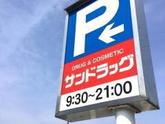 サンドラッグ　川口前川店
