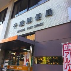 千歳郵便局