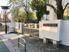 文京区立第十中学校