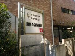 諏訪の森保育園