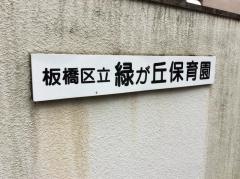 緑が丘保育園