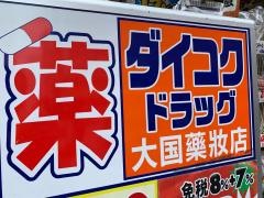 ダイコクドラッグ赤坂みすじ通り店