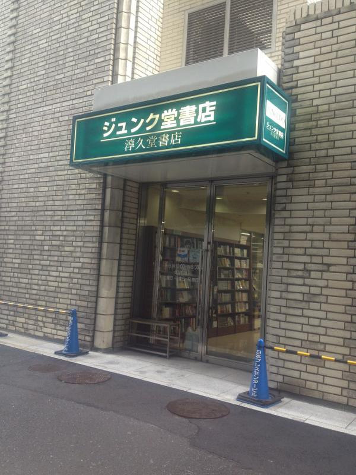 ジュンク 堂 書店 プレス センター 店