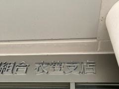 ＪＡよこすか葉山衣笠支店