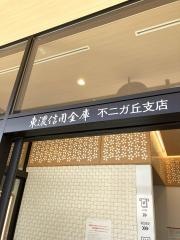 東濃信用金庫不二ガ丘支店