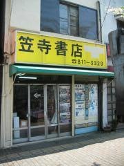 笠寺書店