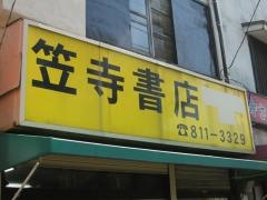 笠寺書店