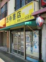 笠寺書店