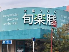 旬楽膳一宮・八幡店