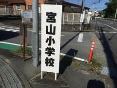 宮山小学校