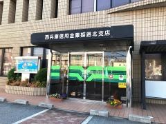 西兵庫信用金庫姫路北支店