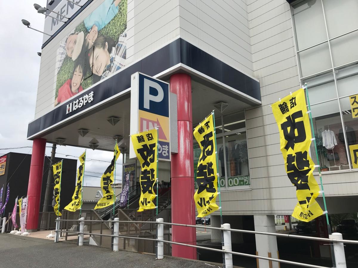 はるやま宝塚店