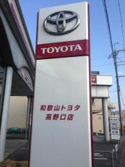 和歌山トヨタ自動車高野口店