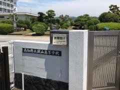 高知県立城山高等学校