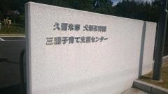 犬塚保育園
