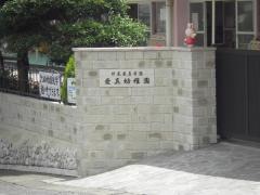 愛真幼稚園