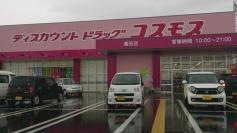ドラッグストアコスモス　高田店