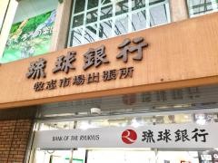 琉球銀行牧志市場出張所